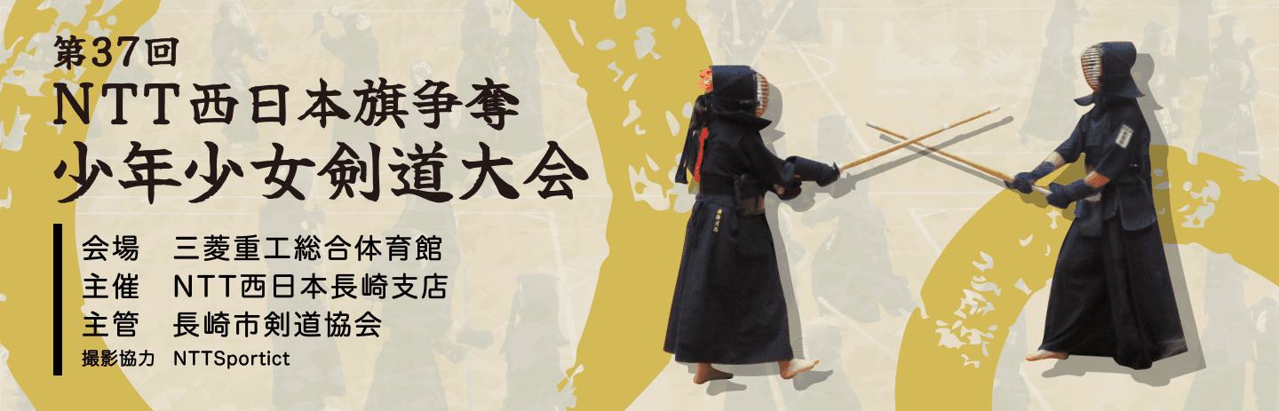 ＮＴＴ西日本旗争奪少年少女剣道大会