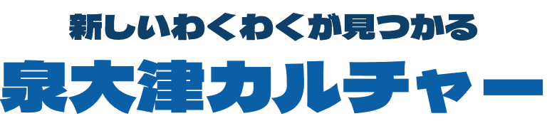 新しいわくわくが見つかる 超地元密着型メディア 泉大津カルチャー