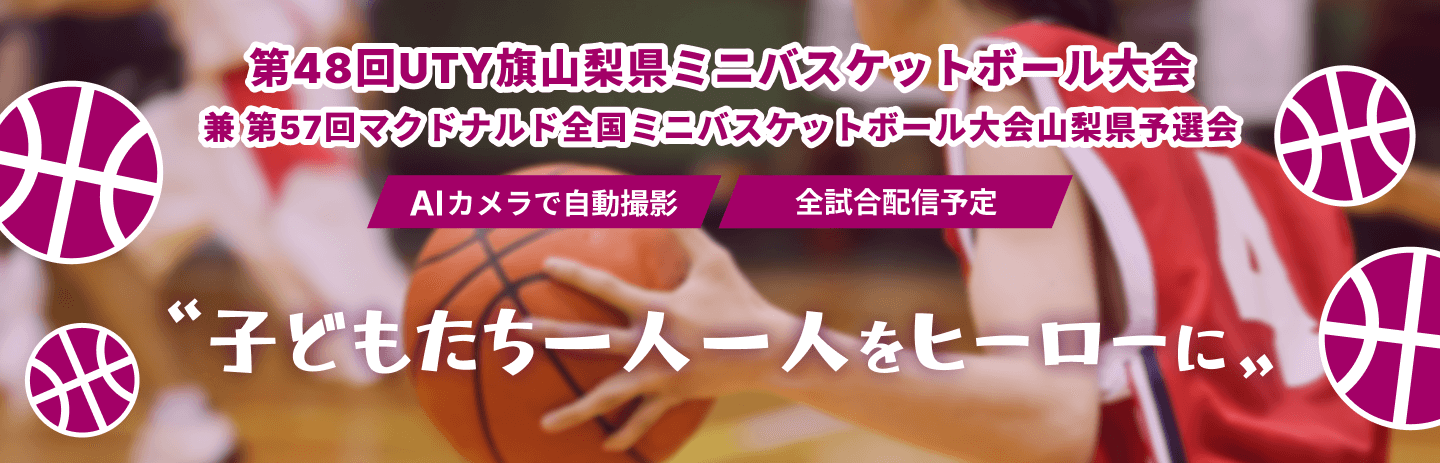 第48回UTY旗山梨県ミニバスケットボール大会