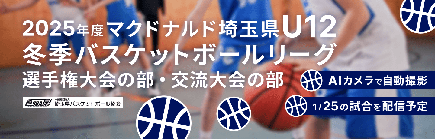 マクドナルド埼玉県U12冬季バスケットボールリーグ 選手権大会の部・交流大会の部