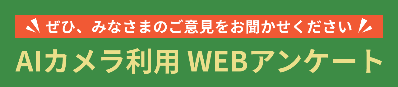 アンケートにご協力ください