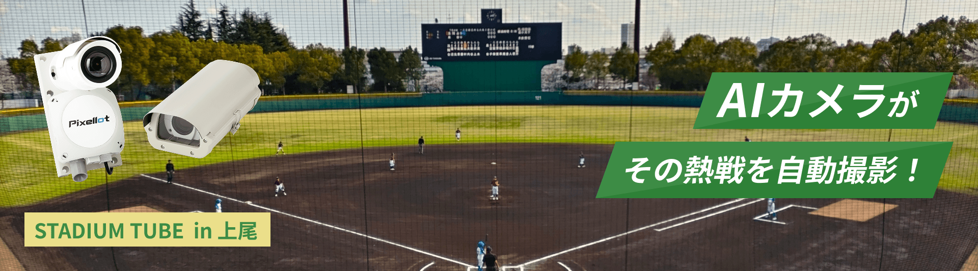 UDトラックス上尾スタジアム(上尾市民球場)