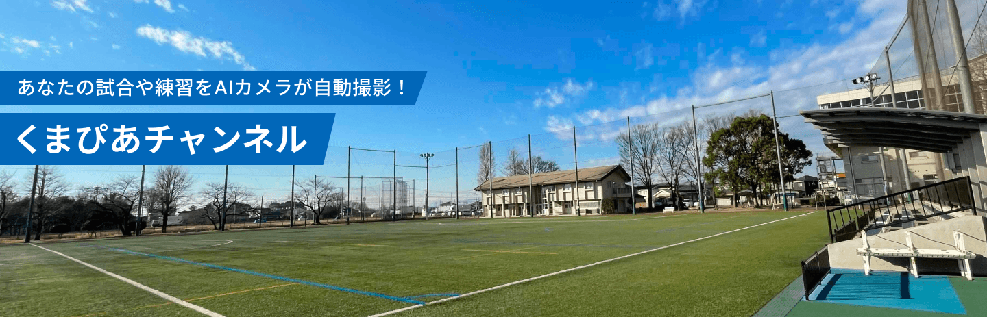 くまぴあチャンネル｜熊谷市スポーツ・文化村「くまぴあ」