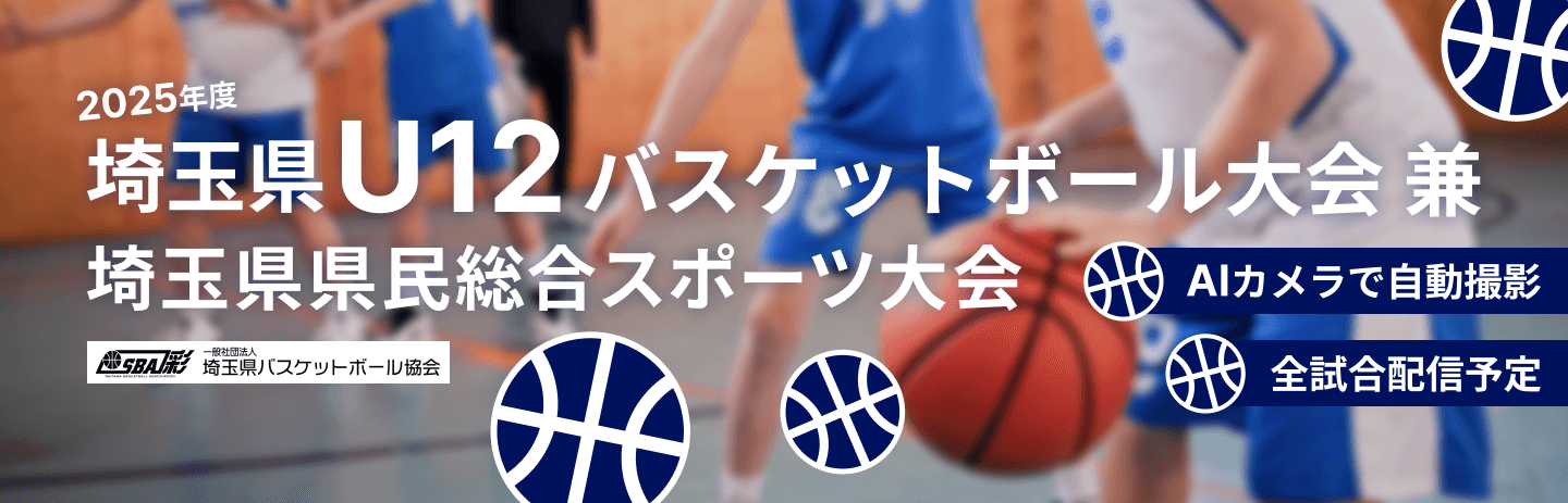 埼玉県U12バスケットボール大会 兼 埼玉県県民総合スポーツ大会