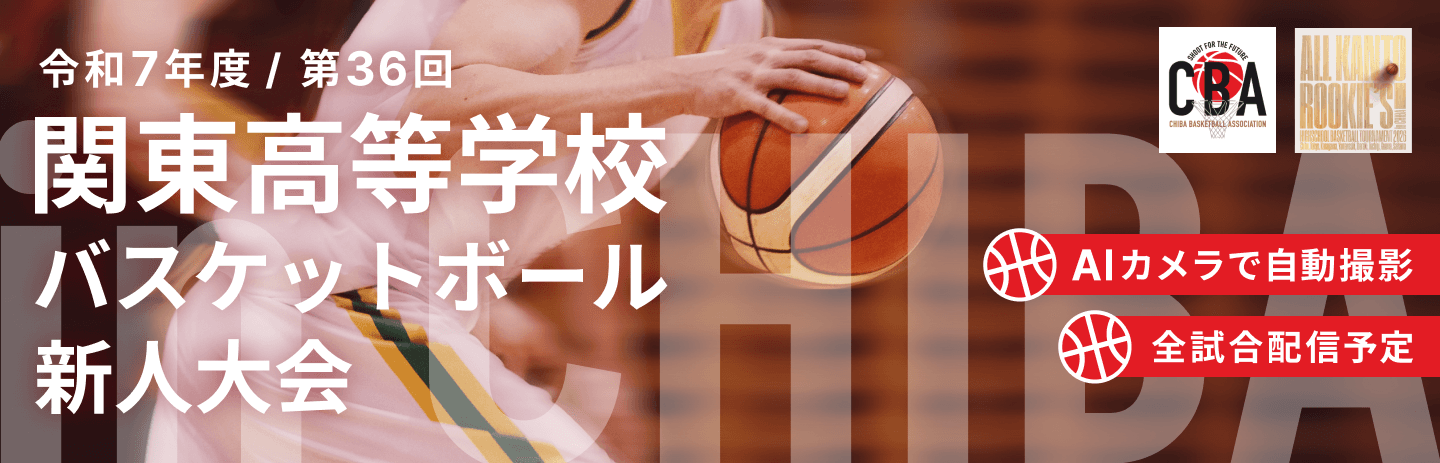 令和７年度 第３６回関東高等学校バスケットボール新人大会
