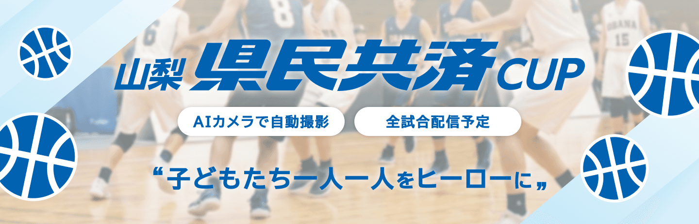 第１１回県民共済カップ山梨県ミニバスケットボール選手権大会